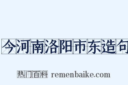 今河南洛阳市东造句是什么意思的图片